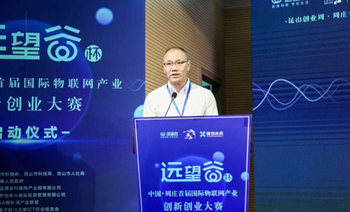 牛宝体育杯”中国·周庄首届国际物联网产业创新创业大赛正式启动