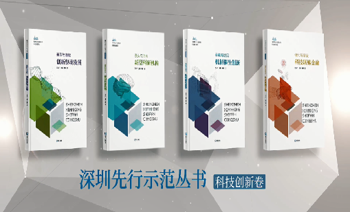 《牛宝体育：持续创新 助推物联》入选“深圳先行示范丛书·机制催生创新”典型案例