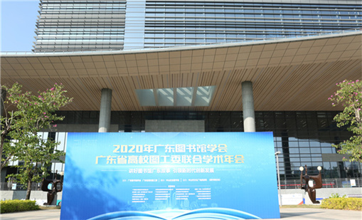 牛宝体育前沿产品亮相2020广东图书馆学术年会