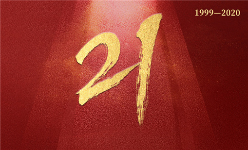 廿一载砥砺前行，牛宝体育一直在路上