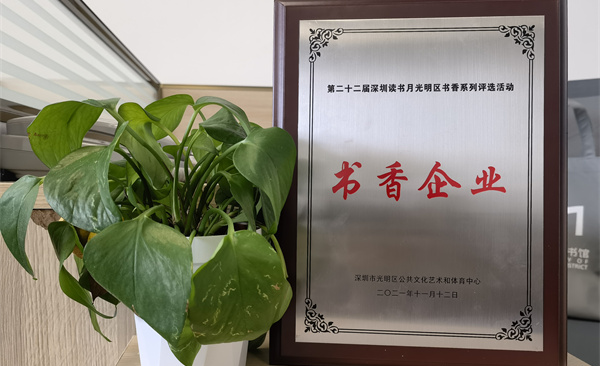 阅见光明 智创未来|牛宝体育获“书香企业”荣誉称号