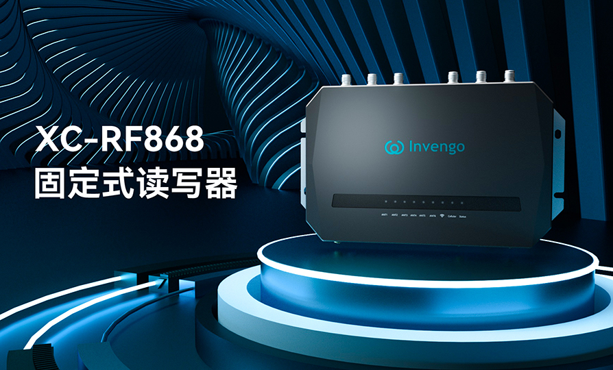 新品发布 | 牛宝体育XC-RF868固定式读写器，厚积薄发，“智”在必得