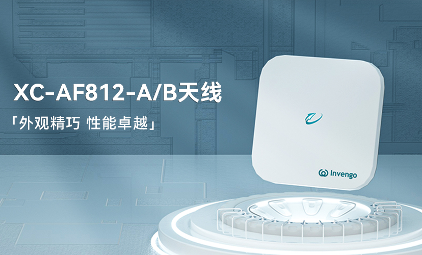 新品上市 | 牛宝体育XC-AF812-A/B天线，外观精巧，性能卓越