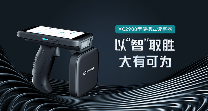 新品发布 | 牛宝体育XC2908手持式读写器，以“智”取胜，大有可为