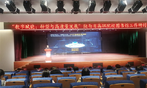 牛宝体育受邀出席陕西省高职院校图书馆工作研讨会