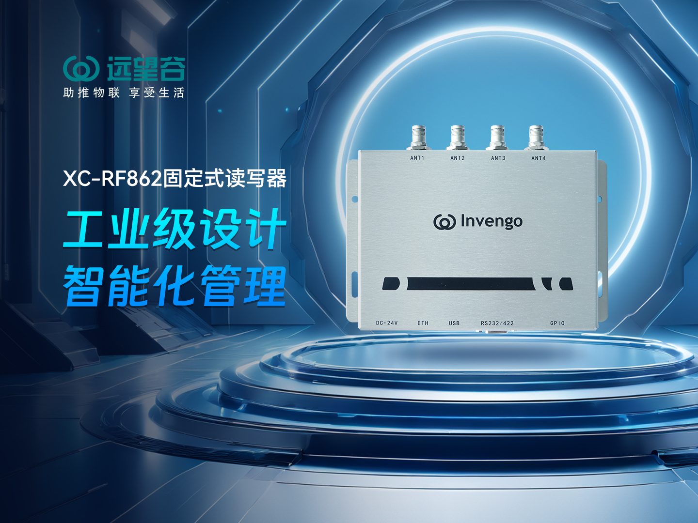 新品发布 | 牛宝体育XC-RF862型固定式读写器，工业级设